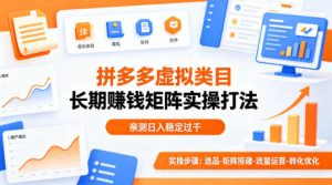 做拼多多虚拟类目想长期賺钱？这套矩阵实操打法，亲测日入稳定过千【揭秘】-金易项目网