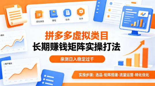 做拼多多虚拟类目想长期賺钱？这套矩阵实操打法，亲测日入稳定过千【揭秘】-金易项目网