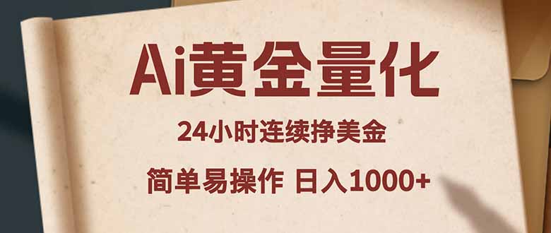 Ai黄金量化，24小时连续挣美金，小白轻松入手，简单易操作，日入1000+-金易项目网