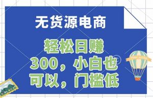 无货源电商，一件代发，日赚300，附详细实操教程-金易项目网