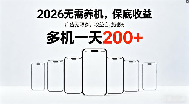 2026年不养机，保底收益，无限广告，收益自动到账，多机一天200+【揭秘】-金易项目网