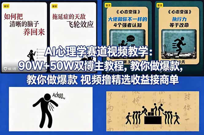 AI心理学赛道视频教学：90W+50W双博主教程，教你做爆款视频撸精选收益接商单-金易项目网
