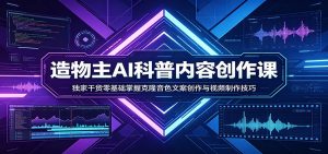 AI科普内容创作课：独家干货零基础掌握克隆音色文案创作与视频制作技巧-金易项目网