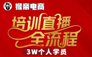 猴帝3W抖音直播2026年3月19线下课，实现流量变现，开启直播事业新高峰(全程录音+字幕交付)-金易项目网