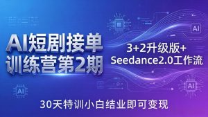 AI短剧接单训练营第2期：3+2升级版+Seedance2.0工作流，30天特训小白结业即可变现-金易项目网