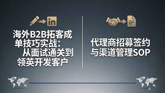海外B2B拓客成单技巧实战：从面试通关到领英开发客户，代理商招募签约与渠道管理SOP-金易项目网