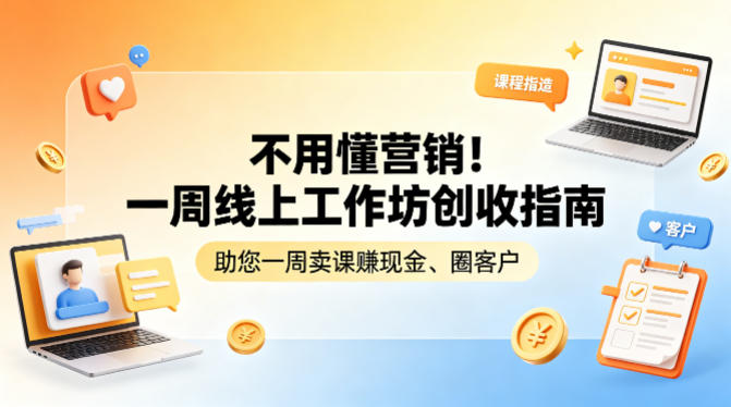 不用懂营销！一周线上工作坊创收指南，助您一周卖课賺现金、圈客户-金易项目网