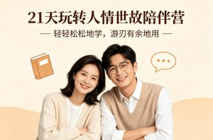 21天玩转人情世故陪伴营-文字稿，轻轻松松地学，游刃有余地用-金易项目网