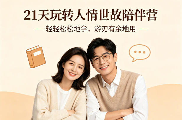 21天玩转人情世故陪伴营-文字稿，轻轻松松地学，游刃有余地用-金易项目网