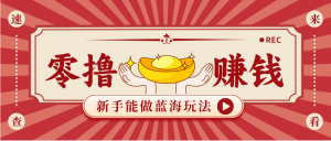 新手也能变现的蓝海玩法，一个人人能做的项目，需求量极大日入300+！-金易项目网