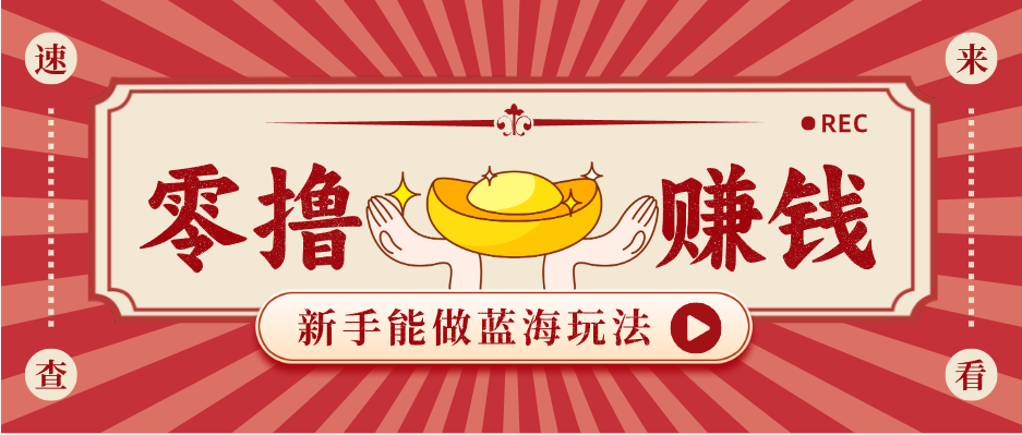 新手也能变现的蓝海玩法，一个人人能做的项目，需求量极大日入300+！-金易项目网