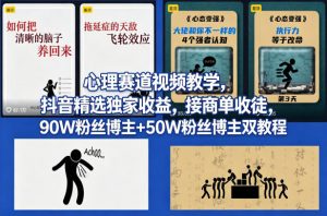 AI心理学赛道视频制作教学，撸抖音精选独家收益，接商单收徒，90W粉丝博主+50W粉丝博主双教程-金易项目网