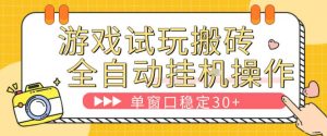 游戏试玩全自动挂G搬砖，单窗口稳定30＋，无脑挂G脚本全自动操作，稳定可靠【揭秘】-金易项目网