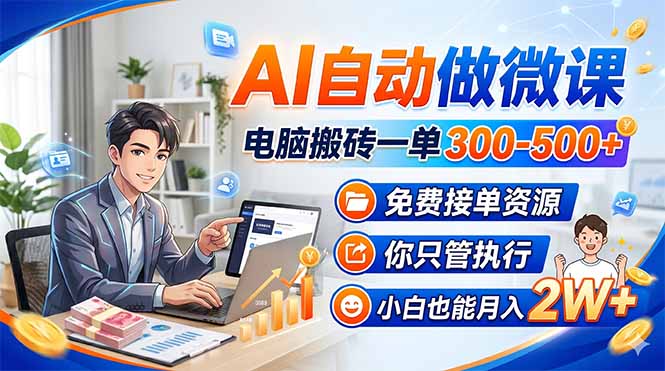 AI自动做微课，电脑搬砖一单300-500+，免费接单资源，你只管执行，小白也能月入2W+-金易项目网