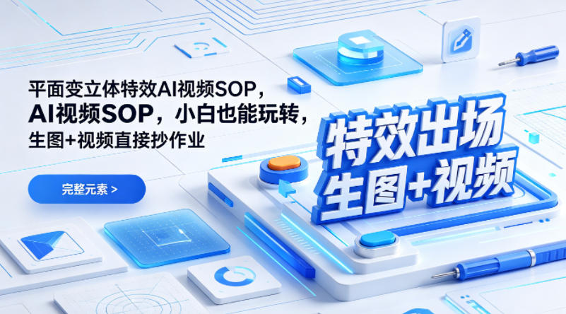 (特效出场)平面变立体特效AI视频SOP，小白也能玩转，生图+视频直接抄作业-金易项目网