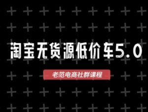 淘宝无货源价车5.0，​2026最新VIP淘宝无货源课程，1688代发，蓝海选品，零成本创业首选(更新26年4月)-金易项目网