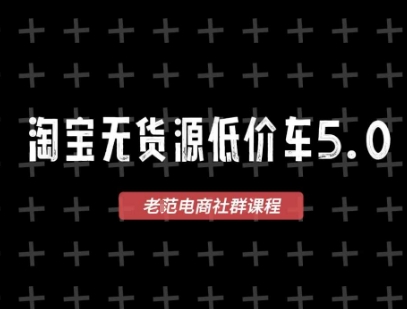 淘宝无货源价车5.0，​2026最新VIP淘宝无货源课程，1688代发，蓝海选品，零成本创业首选(更新26年4月)-金易项目网