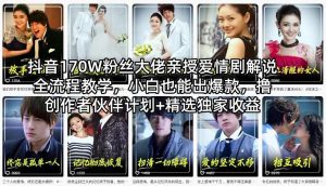 抖音170W粉丝大佬亲授爱情剧解说全流程教学，小白也能出爆款，撸创作者伙伴计划+精选独家收益-金易项目网