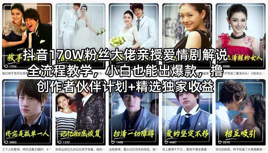 抖音170W粉丝大佬亲授爱情剧解说全流程教学，小白也能出爆款，撸创作者伙伴计划+精选独家收益-金易项目网