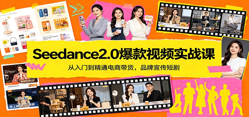 Seedance2.0爆款视频实战课：从入门到精通电商带货，品牌宣传短剧-金易项目网