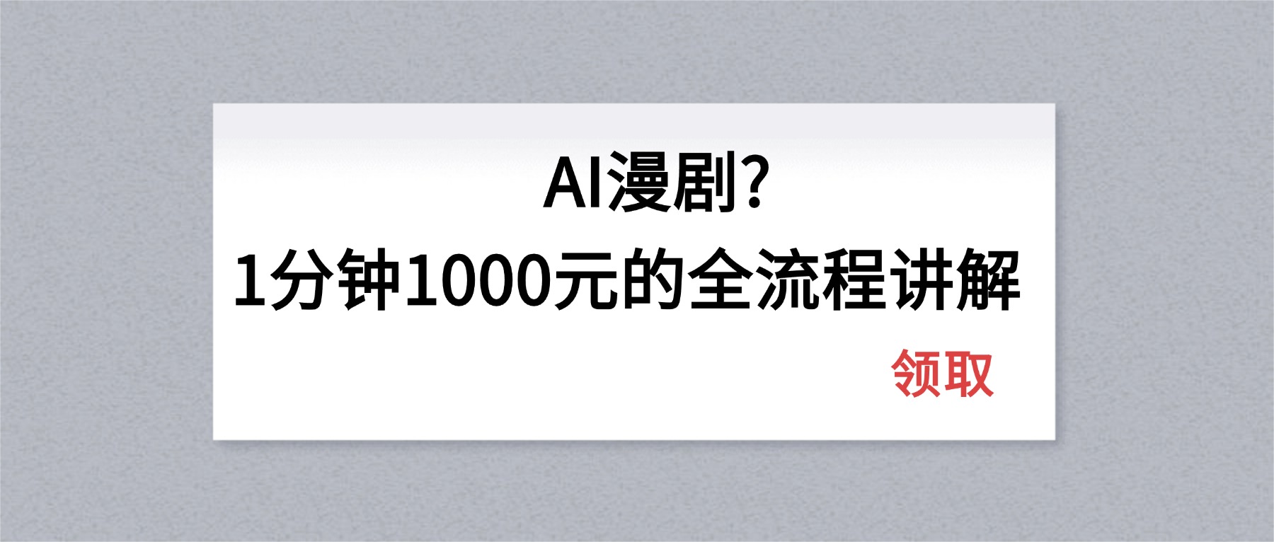 AI漫剧1分钟1000元的全流程讲解-金易项目网