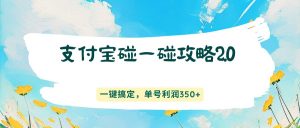 支付宝碰一碰攻略2.0，一键搞定，单号利润350+-金易项目网