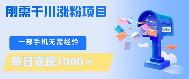 刚需千川涨粉项目，一部手机无需技术，单日变现1k+，当天做当天见收益【揭秘】-金易项目网