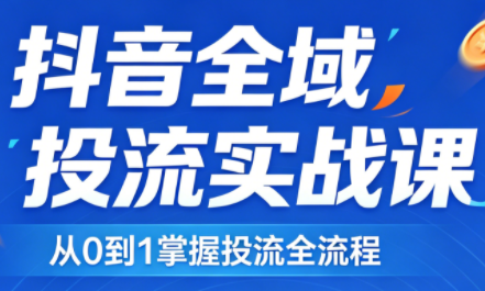 2026千川全域直播运营跟商品卡-金易项目网