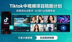 某大佬的Tiktok中视频项目陪跑，涵盖TK各个赛道玩法教学，从0到1出海賺美金-金易项目网