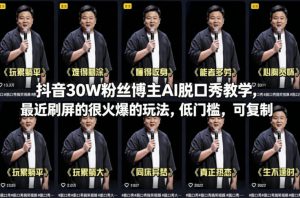 抖音30W粉丝博主AI脱口秀教学，最近刷屏的很火爆的玩法，低门槛，可复制-金易项目网