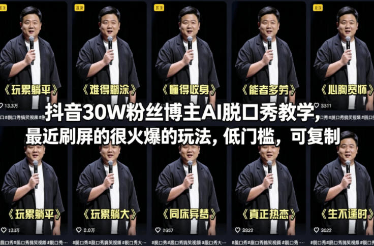 抖音30W粉丝博主AI脱口秀教学，最近刷屏的很火爆的玩法，低门槛，可复制-金易项目网