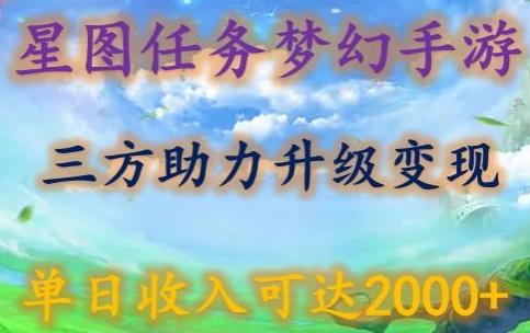 星图任务梦西手游，三方助力变现升级3.0.单日收入可达2000+【揭秘】-金易项目网