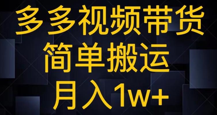 多多视频带货，简单搬运月入1w+-金易项目网