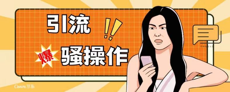 最新引流骚操作，单账号日引50-100，简单粗暴，适合于小白各行各业都可以进行操作，精准粉丝加到爆-金易项目网