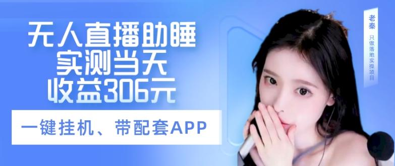 无人直播助睡、实测当天变现306元、一键挂机即可-金易项目网