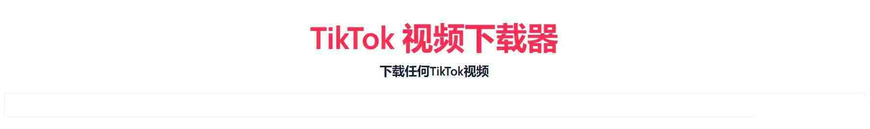 TikTok无水印下载的网站-金易项目网