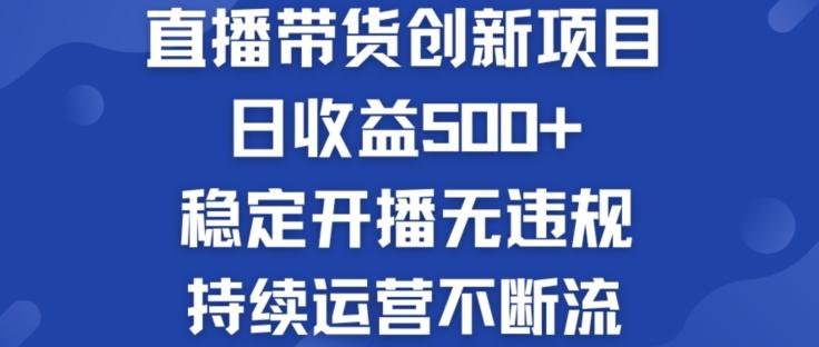 淘宝无人直播带货创新项目：日收益500+  稳定开播无违规  持续运营不断流【揭秘】-金易项目网