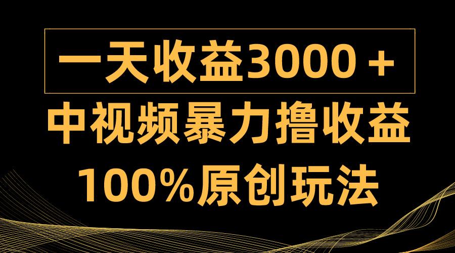 (9696期)中视频暴力撸收益，日入3000＋，100%原创玩法，小白轻松上手多种变现方式-金易项目网