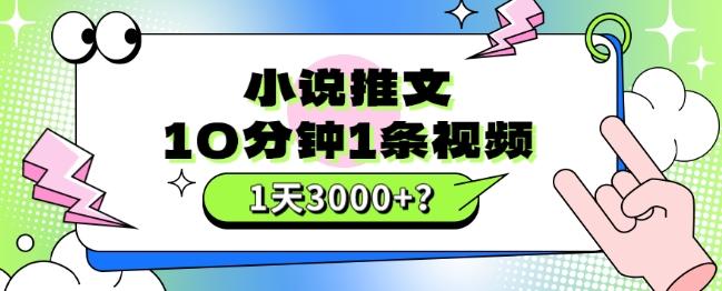 10分钟1条视频，小说推文1天3000+？他是这么做的-金易项目网