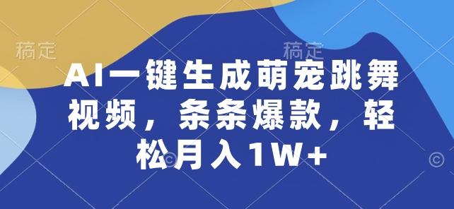 AI一键生成萌宠跳舞视频，条条爆款，轻松月入1W+【揭秘】-金易项目网