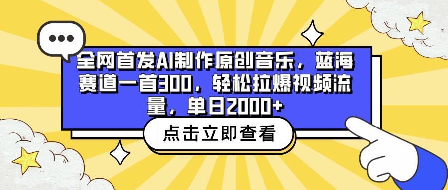 全网首发AI制作原创音乐，蓝海赛道一首300，轻松拉爆视频流量，单日2000+-金易项目网