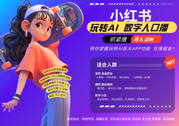 小红书数字人暴力起号，AI改写文案，再也不用费劲录口播，流量火爆月入破W轻松拿捏-金易项目网