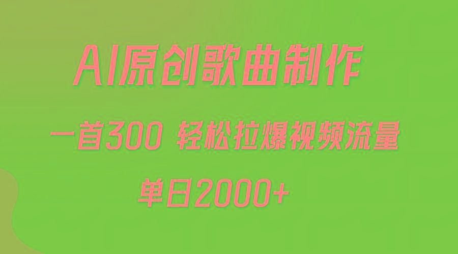 (9731期)AI制作原创歌曲，一首300，轻松拉爆视频流量，单日2000+-金易项目网