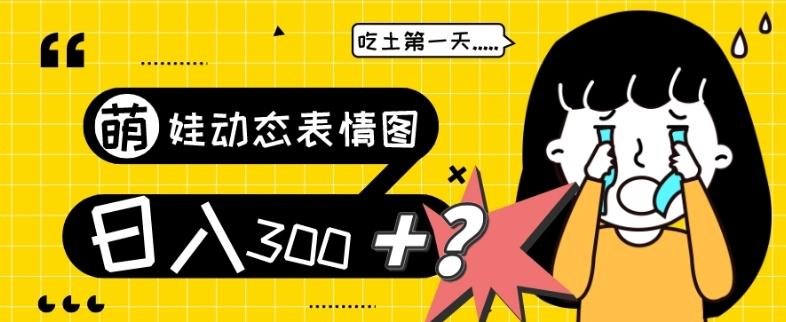 最新项目，萌娃动态表情图变现，几分钟一条原创视频，日入300+！-金易项目网