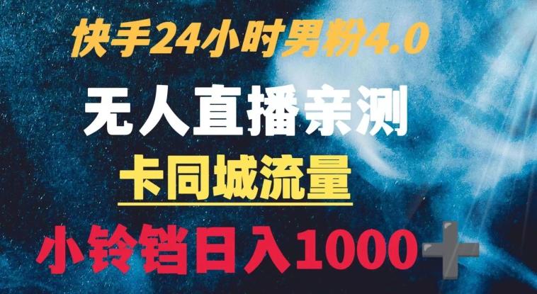 快手24小时无人直播男粉4.0玩法+卡同城流量小铃铛日入1000+-金易项目网