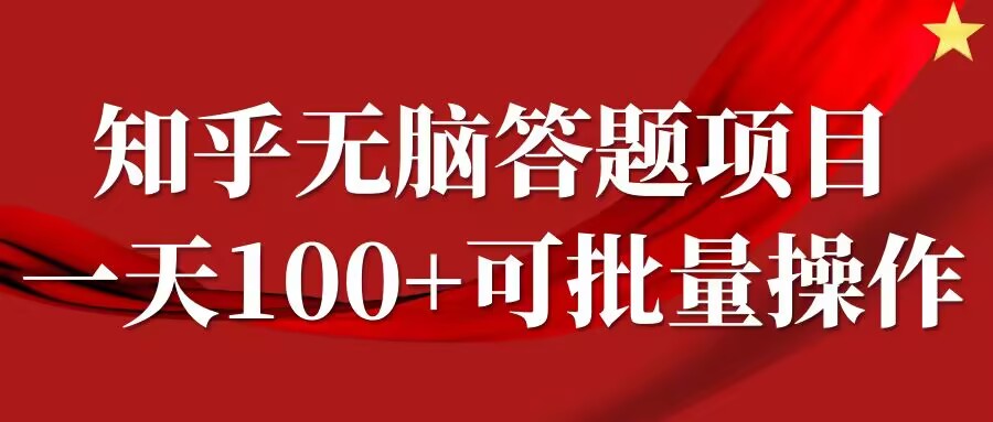 知乎答题项目，日入100+，时间自由，可批量操作【揭秘】-金易项目网