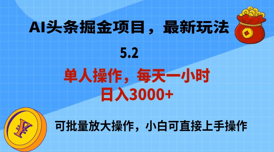 AI撸头条，当天起号，第二天就能见到收益，小白也能上手操作，日入3000+-金易项目网