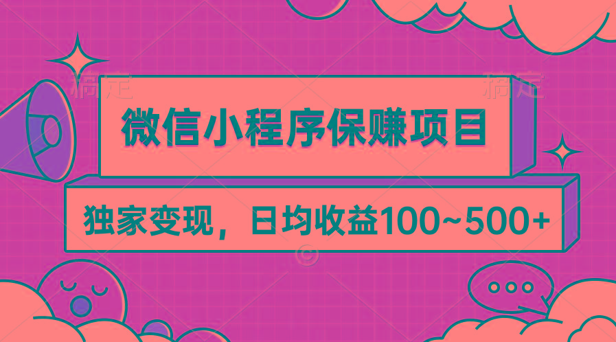 (9900期)微信小程序保赚项目，独家变现，日均收益100~500+-金易项目网