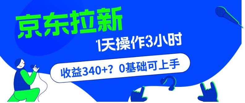 我这朋友玩京东拉新1天操作3小时，收益340+？0基础可上手-金易项目网