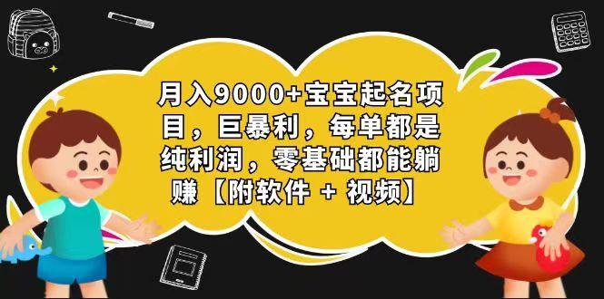 玄学入门级 视频号宝宝起名 0成本 一单268 每天轻松1000+-金易项目网